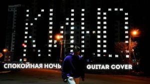 Кино - спокойная ночь (guitar cover)