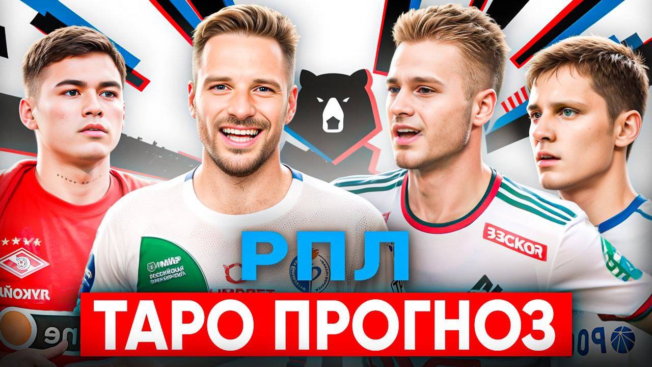 РПЛ. 26 тур. Динамо М - Зенит. Спартак М - ЦСКА. Ростов - Локомотив. Пари - Ахмат. Таро прогноз