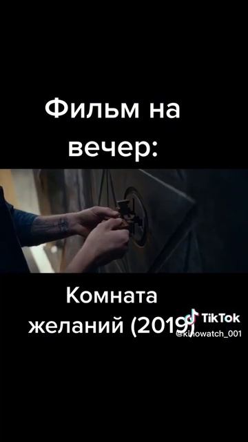 Комната желаний (2019) смотреть онлайн