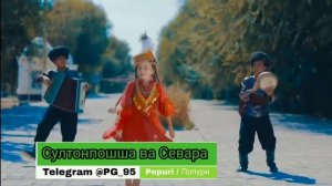 Sultonposhsha O'dayeva va Sevara Iskandarova Popuri Султонпошша У́даева ва Севара Искандарова