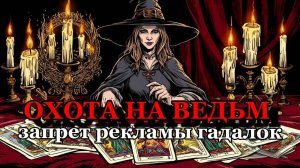 Гадалкам конец?
