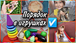 Влог / ОРГАНИЗАЦИЯ И ХРАНЕНИЕ ИГРУШЕК. ПРИГОТОВИЛА ВКУСНЫЙ ПЛОВ, И СУП С ДОМАШНЕЙ ЛАПШОЙ.