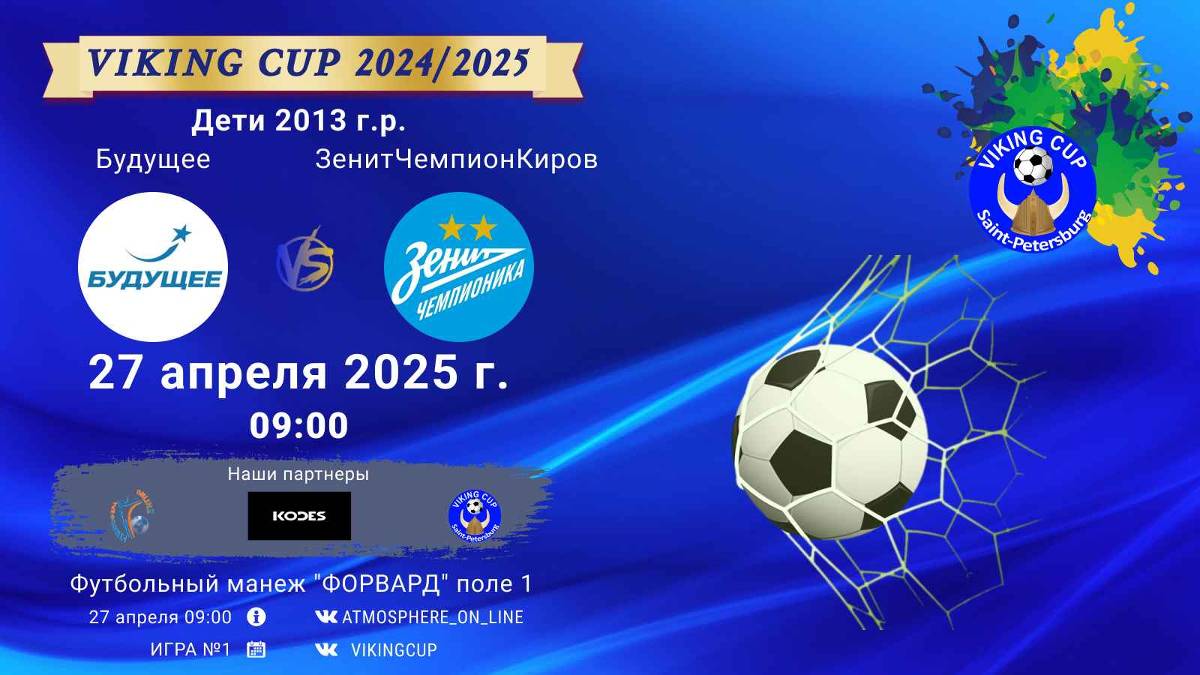 ФК "Будущее" - ФК "ЗенитЧемпионикаКировский"/VIKING CUP, Игра №1, 27-04-2025 09:00