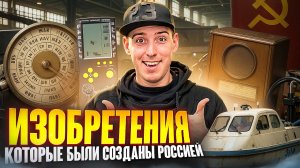 ВЕЛИКИЕ ИЗОБРЕТЕНИЯ, СДЕЛАННЫЕ В РОССИИ: ТЕТРИС, РЕЗИНА, ФОТОГРАФИЯ, ВЕРТОЛЁТ