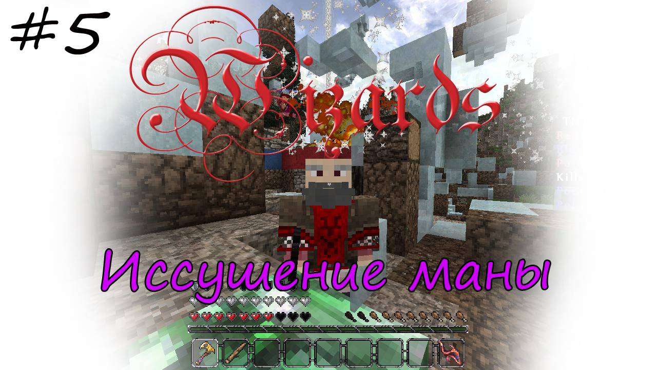 Wizards! Иссушение маны [5]