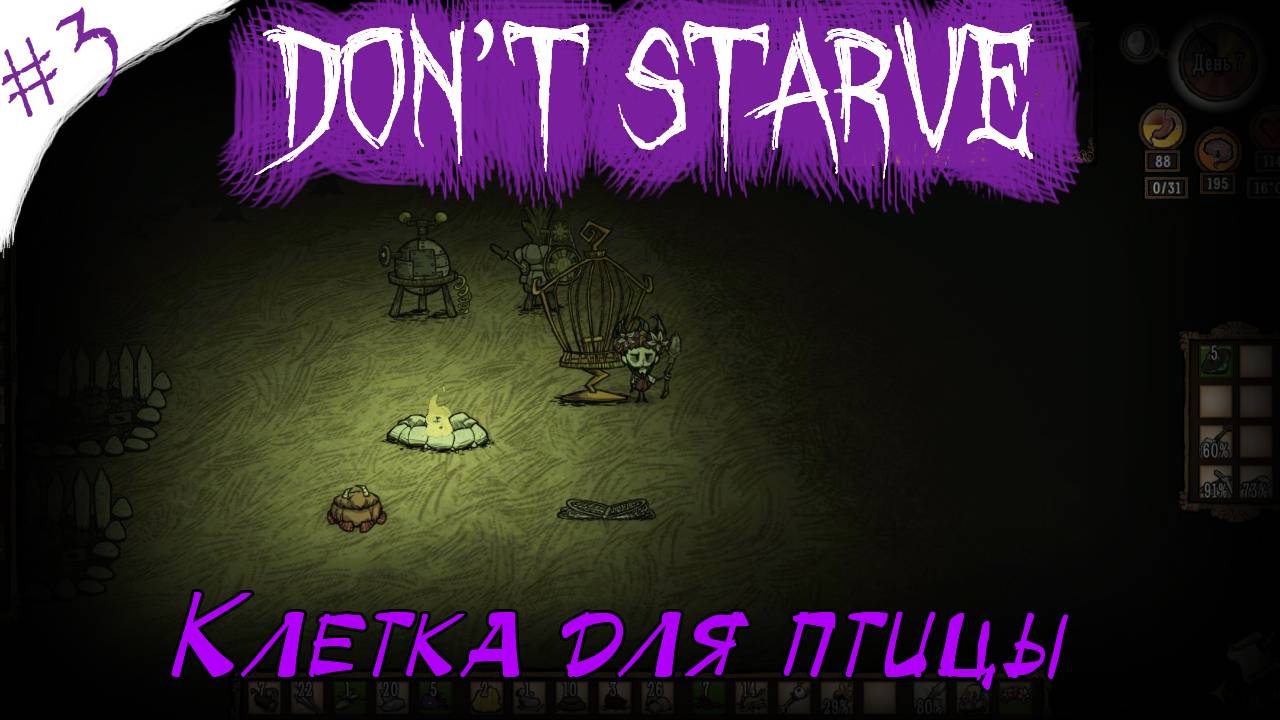 Don't Starve! Клетка для птицы [3]