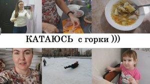 КАТАЮСЬ С ГОРКИ НА ЛЕДЯНКЕ.ГОТОВЛЮ.БУДНИ МАМЫ влог.