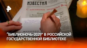 В Российской государственной библиотеке проходит акция "Библионочь"