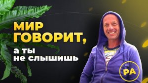 Как мир указывает на твою гениальность? - Юра РА