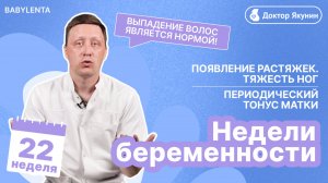 22неделя беременности: развитие малыша, ощущения мамы, советы врачей #беременность #роды #бебилента
