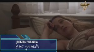 Премьера! Любовь Рыбкина - Кто за тебя...