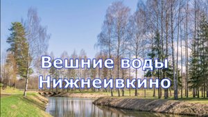 Нижнеивкино. Вешние воды