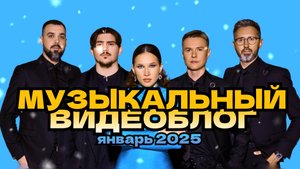 Музыкальный видеоблог группы Funkeys Music Band Январский выпуск 2025