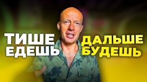 Опасность спешки. Польза замедления - Юра Ра