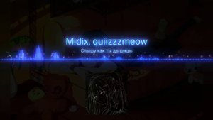Слышу как ты дышишь. Midix | quiizzzmeow. 1 hours