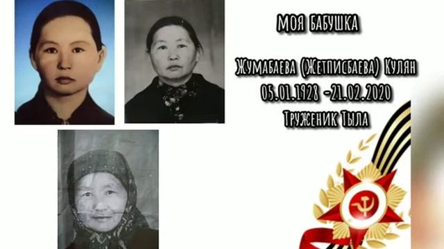 Они сражались за Родину Воспитатель мц при КГУ Зареченская НШ Ахметжарова Динара