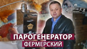 Парогенератор Фермерский непрерывного действия. Устройство и принцип работы.