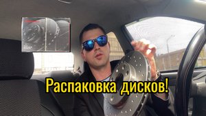Перфорированные диски на Ланос! Обзор, распаковка!