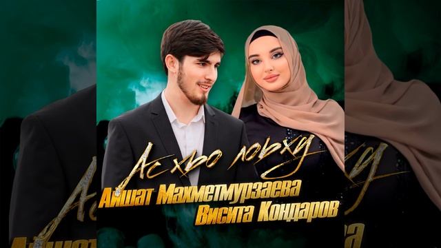 Ас хьо лоьху смотреть онлайн