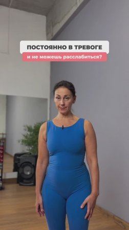 Супер упражнение, которое уменьшит тревожность.