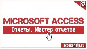 Создание отчета в Access с помощью мастера