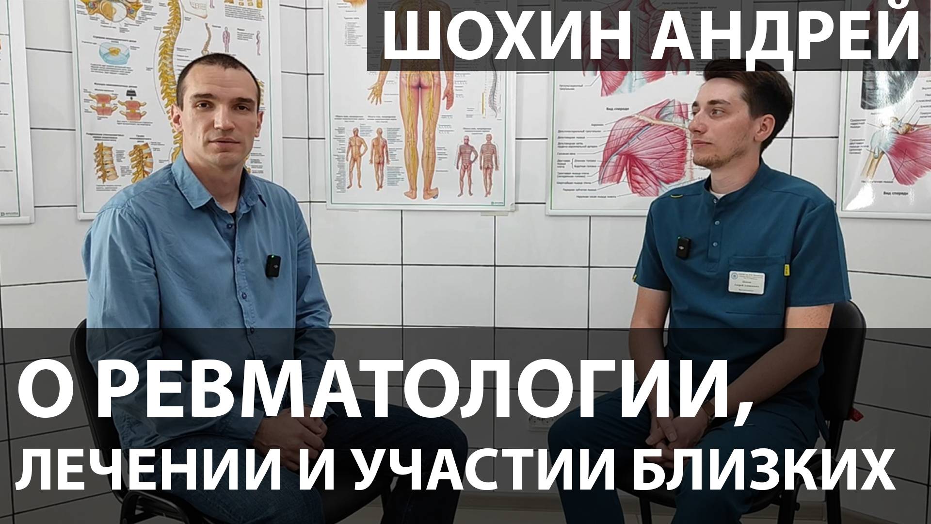 О ревматологии лечении и участии близких  Андрей Шохин  Врач-ревматолог
