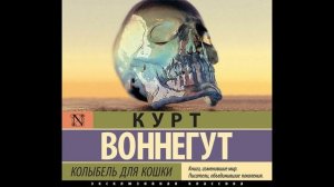 Курт Воннегут. Колыбель для кошки. Часть 2. Читает Сергей Панаев.
