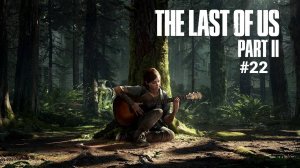ОДИН ИЗ НАС 2 РЕМАСТЕР (PC) The Last of Us Part II Remastered прохождениe без комментариев #22