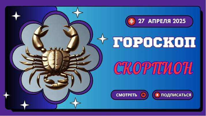 ♏ 27 апреля 2025: Гороскоп на сегодня для Скорпионов – Глубинные течения