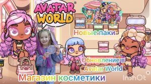 Обновление в Avatar World магазин косметики. Новые ПАКИ. #аватарворлд, #avatarworld