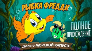 Рыбка Фредди: Дело о Морской Капусте - ПОЛНОЕ ПРОХОЖДЕНИЕ