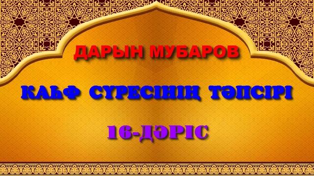 Каһф сүресінің тәпсірі. 16-дәріс - Дарын Мубаров смотреть онлайн