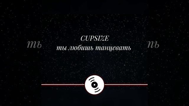 CUPSIZE - ты любишь танцевать ( Wibe Dents Hard remix ) смотреть онлайн