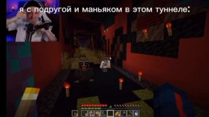 кто то : ой страшно я не пойду в этот туннель так же я с подругой и маньяком в этом туннеле