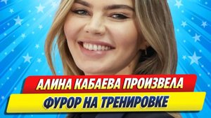 Новости Шоу-Бизнеса ★ Алина Кабаева произвела фурор на тренировке