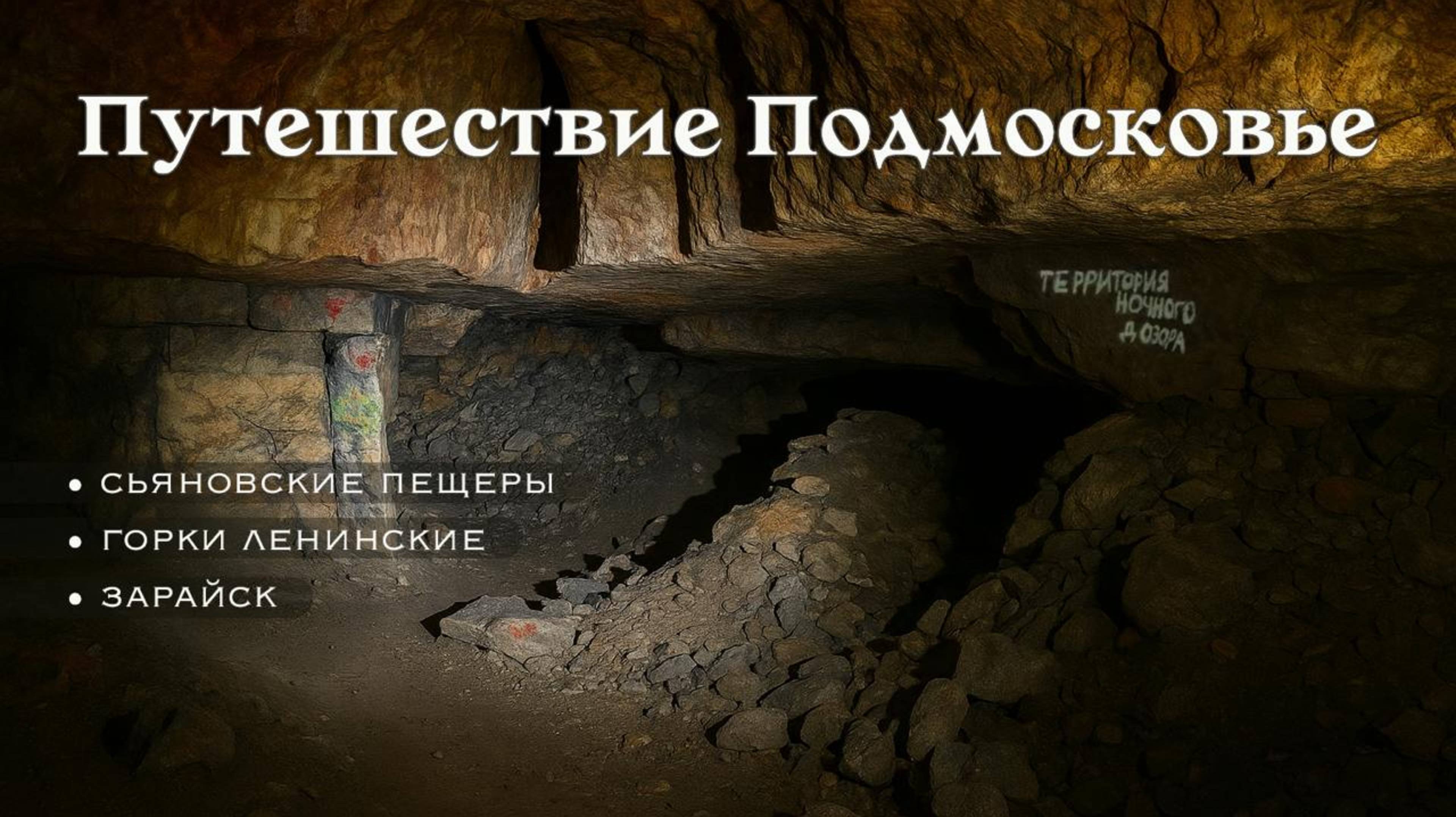 Подмосковье: усадьба Быково | Cьяновские пещеры | Ленинские Горки