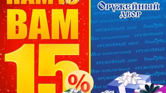«Оружейный двор» - ролик Нам 15 лет, Вам 15% смотреть онлайн