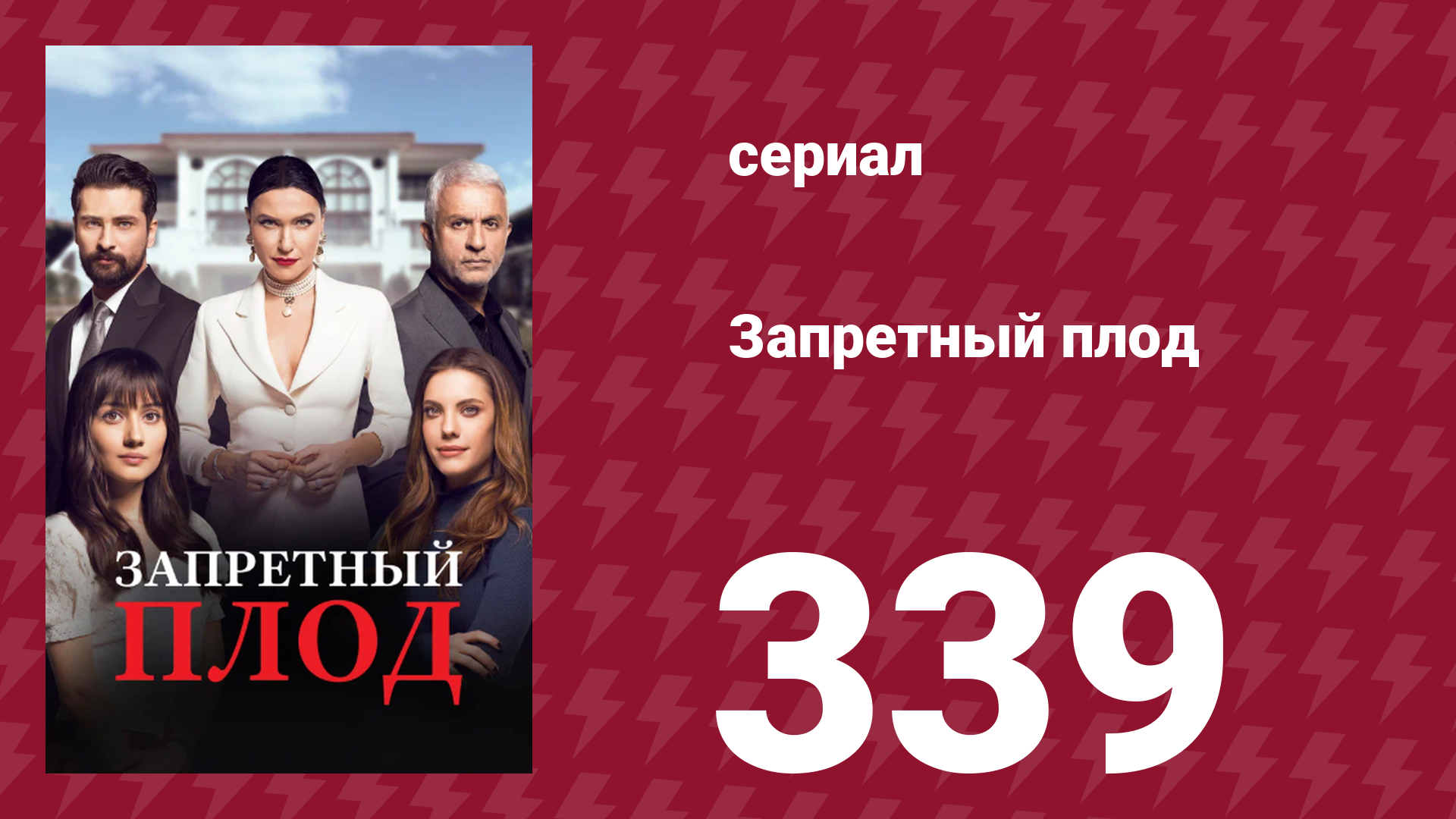 Запретный плод 339 серия (сериал, 2018)