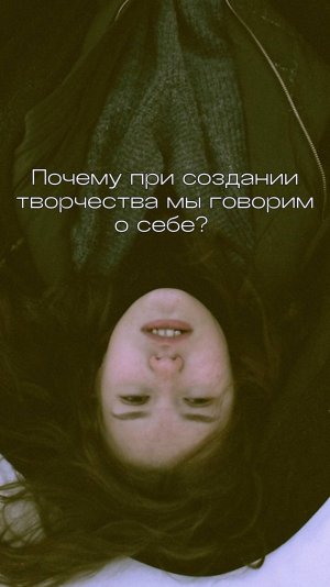 Почему в творчестве хочется говорить о себе? мой тгк: stolen_liz  #искусство  #art #творчество