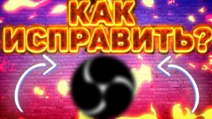 КАК ИСПРАВИТЬ МЫЛЬНУЮ КАРТИНКУ НА СТРИМЕ?