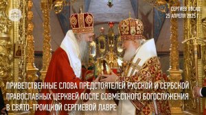 Приветственные слова Предстоятелей Русской и Сербской Церквей после совместного богослужения