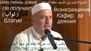 ВЕРА - УСЛОВИЕ ДЛЯ ПРИНЯТИЯ ДОБРЫХ ДЕЛ