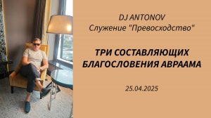 DJ ANTONOV - Три составляющих благословения Авраама (25.04.2025)