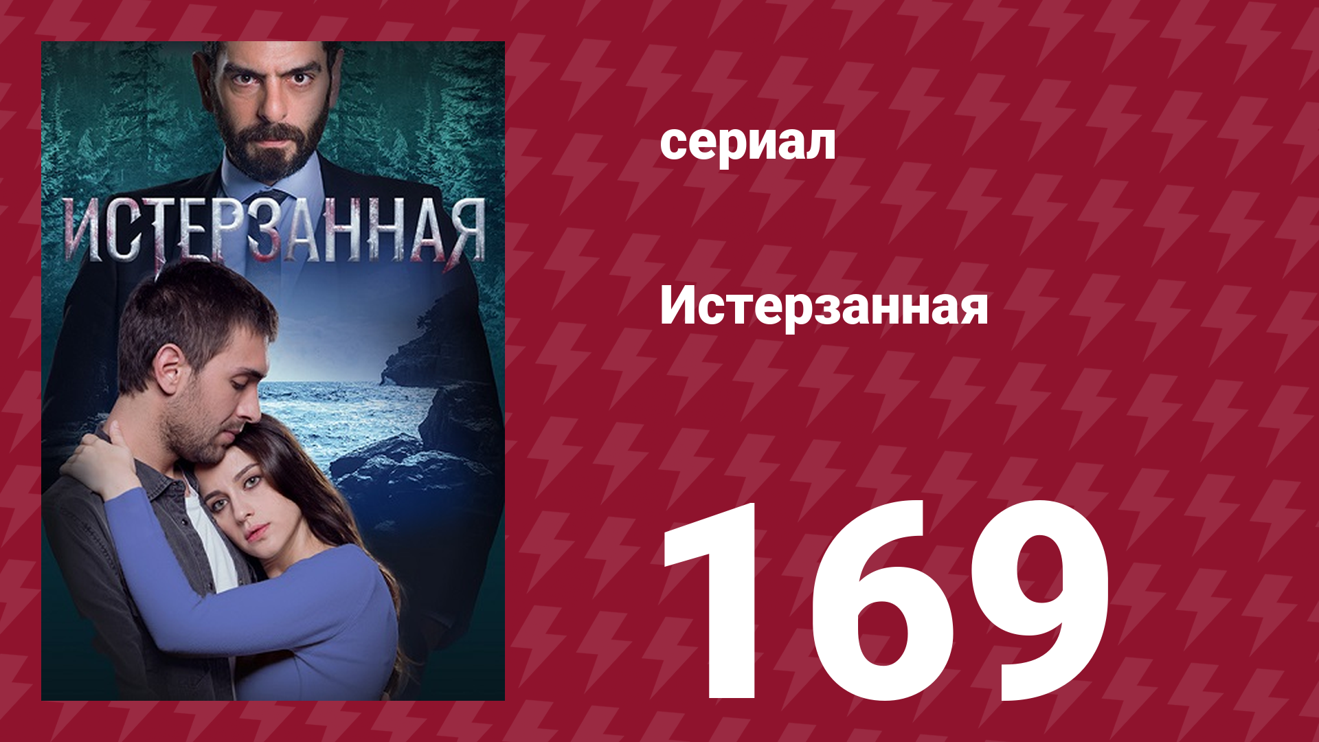 Истерзанная 169 серия (сериал, 2018) смотреть онлайн