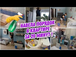 МОТИВАЦИЯ НА УБОРКУ в однокомнатной квартире. Чистота и свежесть за считанные минуты✅