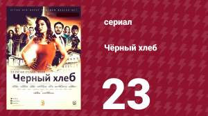 Чёрный хлеб 23 серия (сериал, 2015)