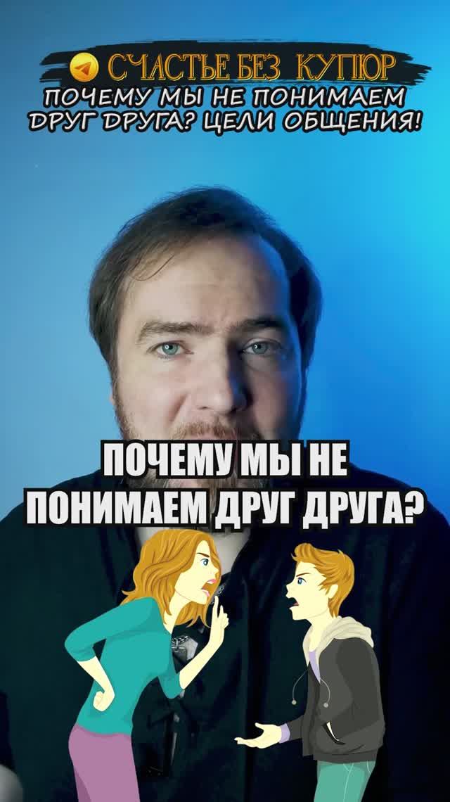 Почему мы не понимаем друг друга? 7 неочевидных целей общения!