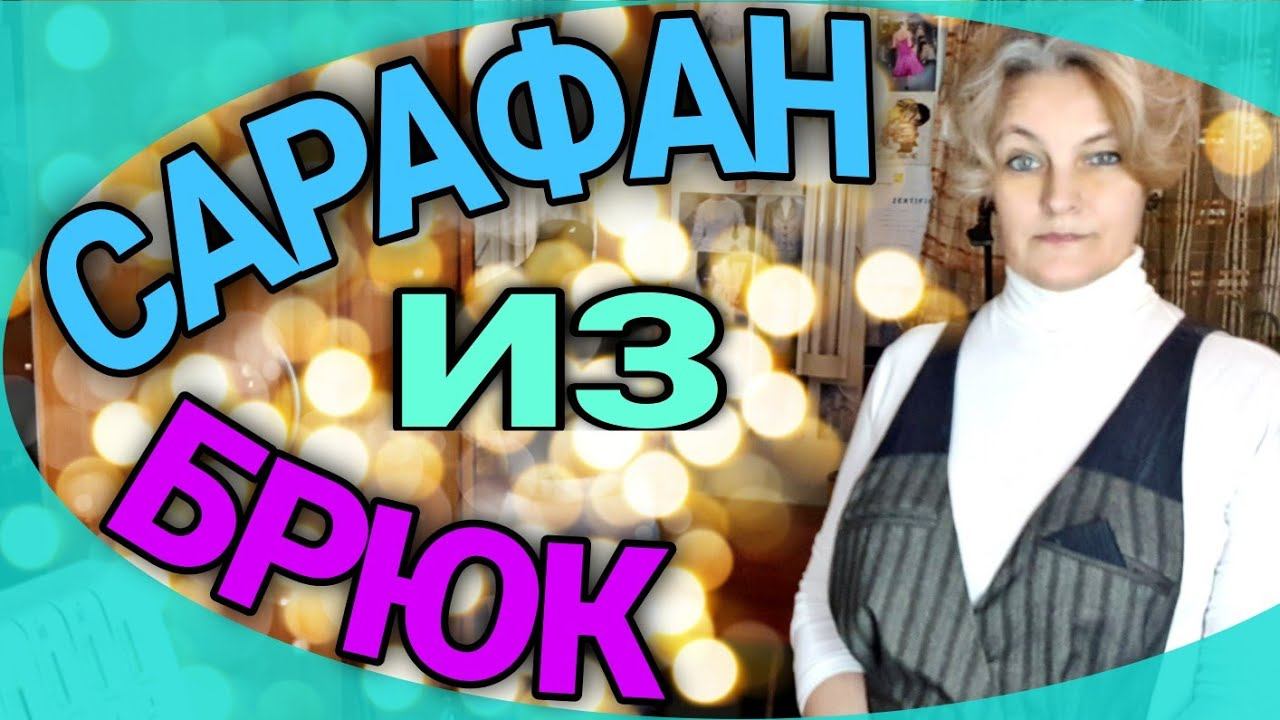 Шьем сарафан из джинсов и классических брюк. смотреть онлайн