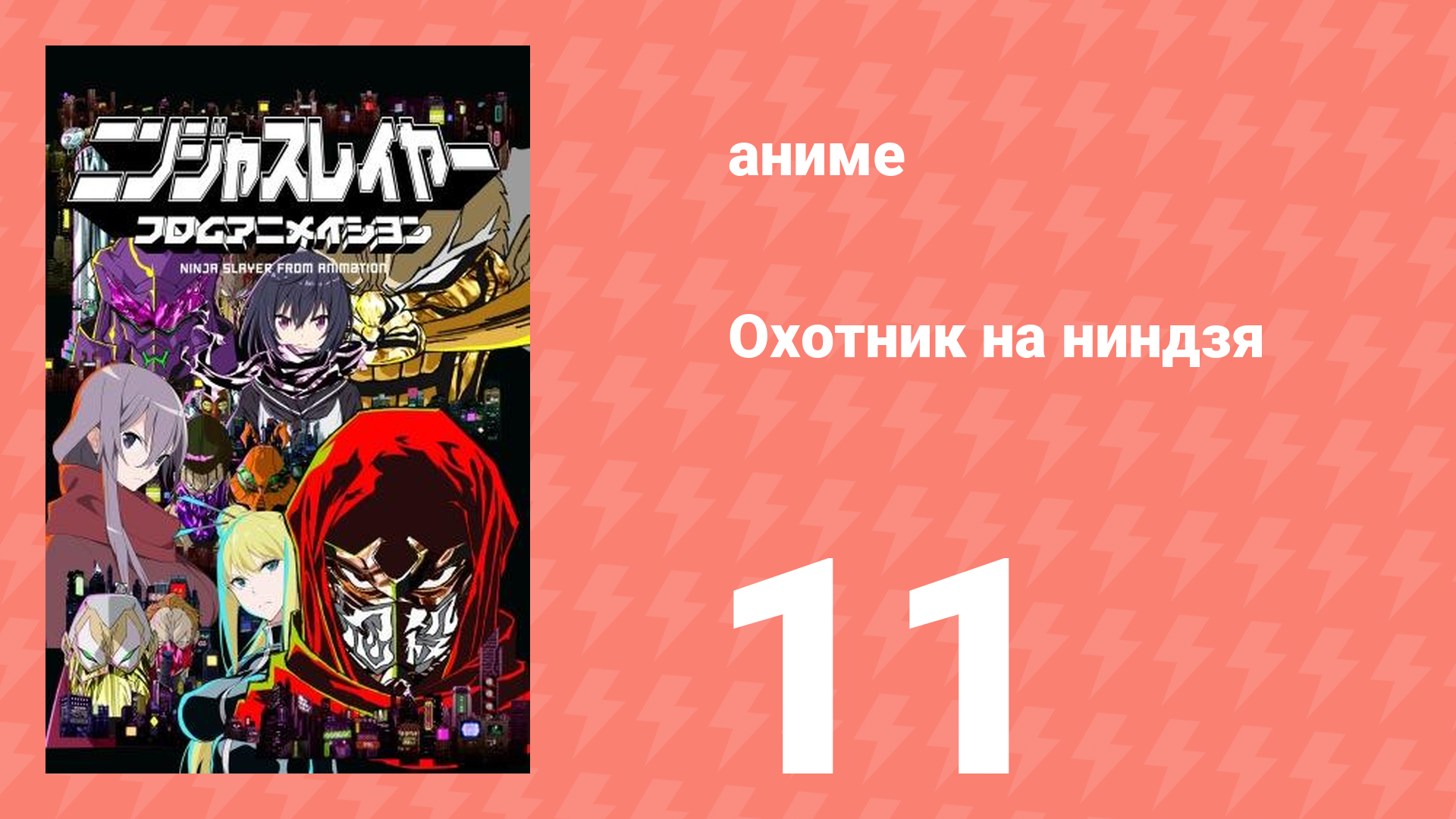 Охотник на ниндзя 11 серия (аниме-сериал, 2015)