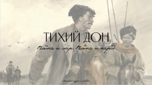 Урок 12. Тихий Дон. Анализ 2 книги.
